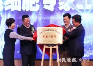 揭牌專家工作站 學界業界攜手攻克細胞生物醫學難關