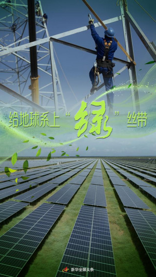 給地球系上“綠”絲帶——推進全球環境治理的綠色“一帶一路”