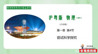 實驗探究是學習物理的基礎，如何進行科學探究呢？