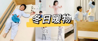 睡袋、家居服專場｜風呼呼刮的冬天，守護軟軟暖暖的安全感