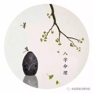 八字算命入門知識