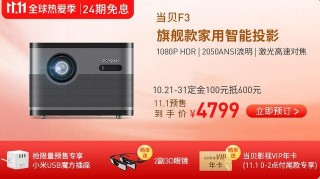 雙十一不知道買什麼智能家居？當貝產品告訴你答案