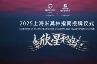 “欣星和鳴”2025上海米其林指南授牌儀式，解鎖滬上極致風味_南_餐飲業_美食