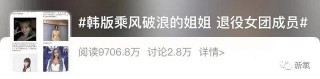 退團即失業，這些韓國女明星怎麼這麼慘？