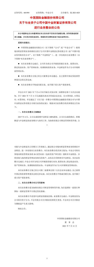 中金公司關於與全資子公司中金財富證券有限公司進行業務整合的公告