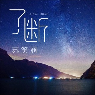 實力創作歌手蘇笑涵推出全新單曲《了斷》 全球同步上線