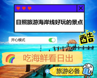 日照旅遊海岸線好玩的景點，吃海鮮看日出