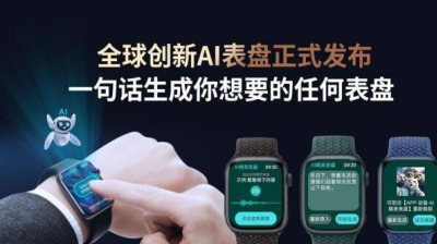 微克科技Wearfit“全球創新AI表盤”、“GPT人工智能2.0”正式發布