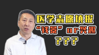 科學家帶你填志願｜錢景or興趣 填報志願哪個重要？