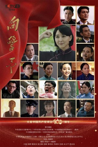 預告｜《向警予》電視連續劇定於5月25日在中央電視八台隆重推出