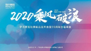夢潔家居2020秋季新品發布會來襲，重磅首推3D壹號床墊