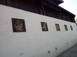 「揚州運河游」（10）：我國四大清真寺院之揚州仙鶴寺