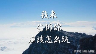 秋冬養生泡湯，懂生活的人都知道要去峨眉山