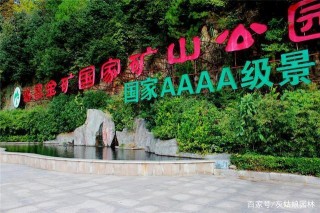 浙江省著名公園，曾是全省唯一的全國第一個礦山公園，4A景區
