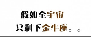 假如全宇宙，只剩下金牛座。。。