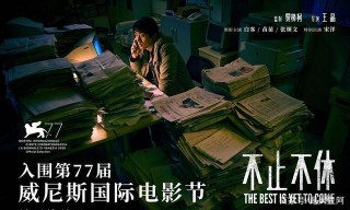 暖流文化攜手陌陌電影產業王晶《不止不休》入圍威尼斯國際電影節