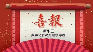 再創佳績——紫光股份旗下新華三以第一份額成功中標移動網絡雲資源池三期工程計算型服務器標包2采購項目