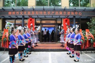 柳州跨區域啟用文化旅遊和特色農產品展示咨詢中心，積極打造山水風情桂柳黃金旅遊圈
