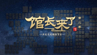 《館長來了》第二季：溯源文化根脈以更廣闊視角打開歷史_節目_文物_傳播
