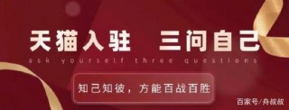 天貓入駐被拒了三次？知舟電商告訴你如何提高入駐成功率