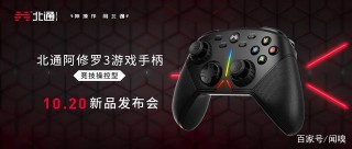 北通阿修羅3外觀露出 新一代競技遊戲手柄什麼樣？