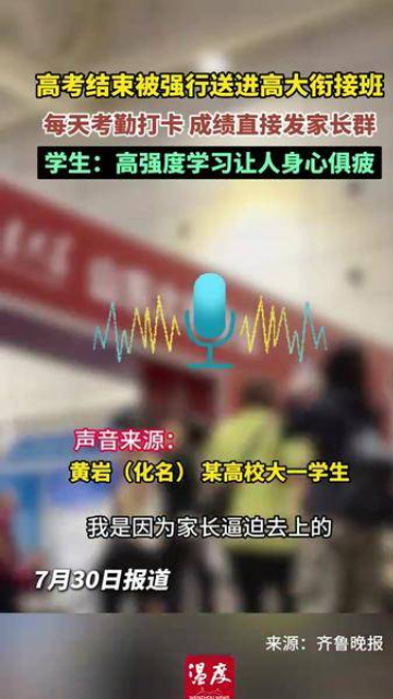 高考結束被強行送進高大銜接班，每天考勤打卡，成績直接發家長群，學生：高強度學習讓人身心俱疲