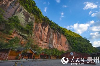 赤水丹霞旅遊區成功創建為國家5A級旅遊景區