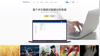 DataFocus於電商行業的應用