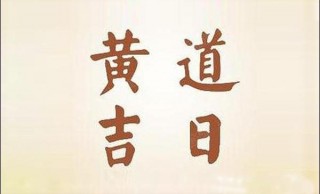 八字命理看結婚擇日，搬家擇日喜忌