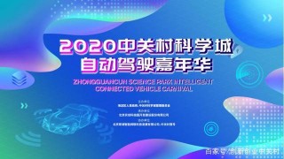 中德大咖齊聚！中關村論壇第三場先鋒論壇聚焦智能新能源汽車