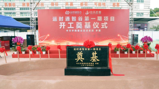 15億建5G+智慧家居集群！大嶺山首個台企工改工項目運時通智谷奠基_陳燕木_東莞市_產業