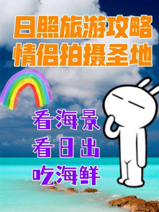 日照旅遊攻略，情侶拍攝聖地，日照看海景看日出吃海鮮
