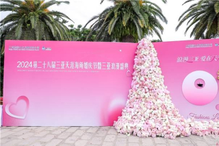 共赴浪漫之約，2024第二十八屆三亞天涯海角婚慶節暨三亞浪漫盛典璀璨開幕_發展_婚紗_舞台