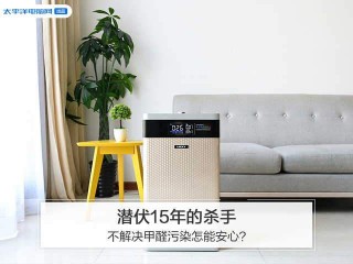 潛伏15年的殺手，不解決甲醛污染怎能安心？