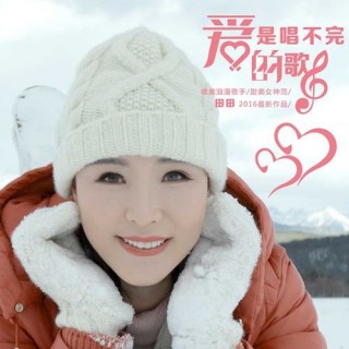 田田單曲《愛是唱不完的歌》全網發行 獲好評