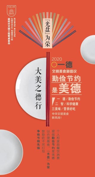 “餐桌革命”新起點，文明美食新倡議：“一德二智三美味”
