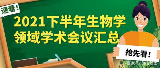 2021年下半年生物學領域學術會議搶先看