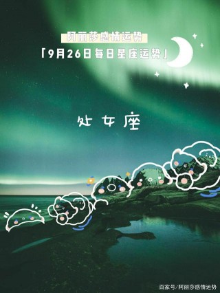 9月26日金牛座、處女座、摩羯座每日星座運勢