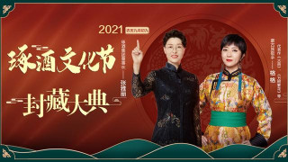 直播預告｜“時光琢見 酒藏經典” 2021琢酒文化節與您不見不散