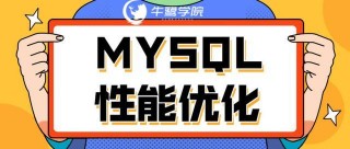 工具用得好，下班走得早！MYSQL性能優化秘籍來