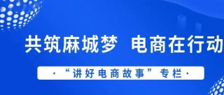 【共築麻城夢 電商在行動】劉漢平：追夢14年 我在家鄉圓了電商夢