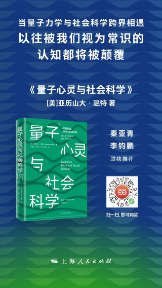 「重磅新著」亞歷山大·溫特《量子心靈與社會科學》中文版上市