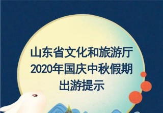 省文化和旅遊廳發布國慶中秋出遊提示：安全文明出遊 不負大好秋色