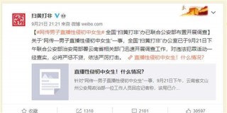 雲南男子疑直播性侵初中女生，相關視頻仍未下架，色