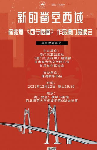 預告｜新的鑿空西域——徐兆壽《西行悟道》作品澳門品讀會