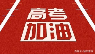 在燦爛的陽光下，高考日午後的法餐廳：珠寶、美食亮眼又誘人