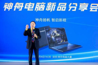 神舟電腦新品發布，助力新天下集團開啟新征程_處理器_性能_遊戲