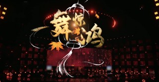 王者榮耀出息了，公孫離舞蹈登上春晚，電競行業春晚首秀