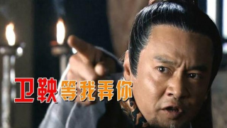 10萬魏武卒對陣3萬秦兵，公子卬為何單刀赴會同商鞅議和？只因1點