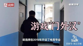 90talk丨開電競班的70後：“我們不打遊戲 但看好電競教育”